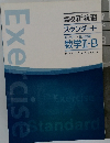 Exercise　高校新演習  スタンダード  センター 私大対策  数学ⅡB 