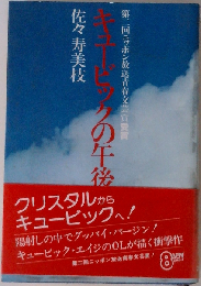キュービックの午後