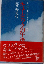 キュービックの午後