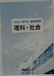 2024 新中2 春期講習  理科・社会
