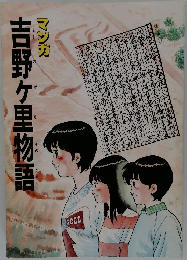 マンガ吉野ヶ里物語