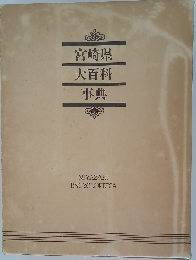 宮崎県大百科事典