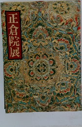 正倉院展
