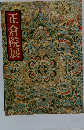正倉院展