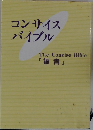 コンサイス  バイブル  The Concise Bible  「福音」