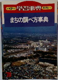 まちの調べ方事典
