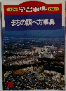 まちの調べ方事典