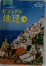 ニュースタイルビジュアル地理 I・II