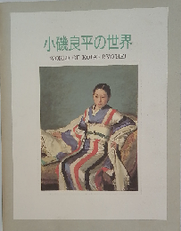 小磯良平の世界