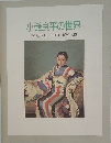 小磯良平の世界