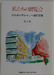私たちの展覧会　ふれあいギャラリー展の記録　4