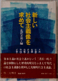 新しい社会主義像を求めて