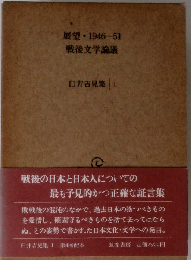 臼井吉見集「1」