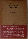臼井吉見集「1」