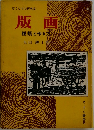 ぼくたちの研究室版画　種類と作り方