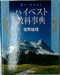 教科事典  世界地理