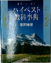 教科事典  世界地理
