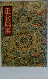 正倉院展