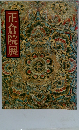 正倉院展