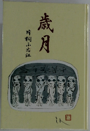 歳月
