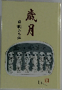 歳月