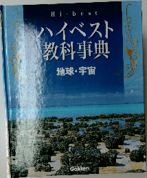 ハイベスト教科事典  地球・宇宙