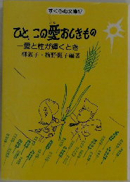 ひとこの愛おしきもの