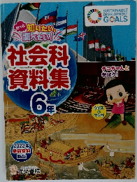 社会科  資料集  6年