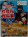 社会科  資料集  6年