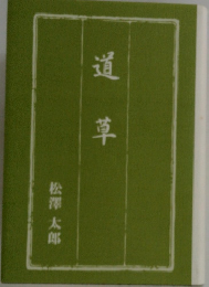 道草
