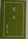 道草