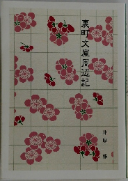 裏町文庫周辺記