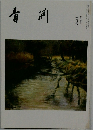 青淵　第五九五号