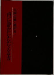 内に静かにたたえる力