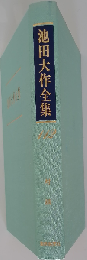 池田大作全集　112