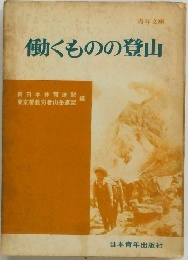 働くものの登山