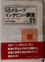 グループインタビュー調査