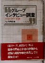 グループインタビュー調査