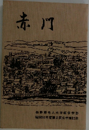 赤川