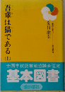 吾輩は猫である (上)