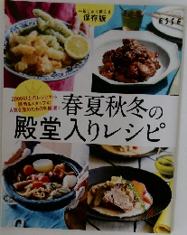 春夏秋冬の殿堂入りレシピ