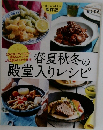 春夏秋冬の殿堂入りレシピ