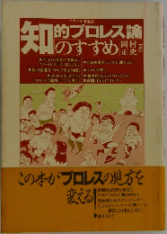 知的プロレス論のすすめ
