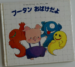 ブータンおばけだよ