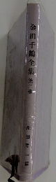 金田千鶴全集第二巻
