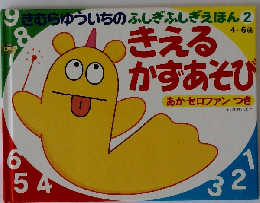 きむらゆういちのふしぎふしぎえほん 2　きえるかずあそび