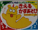 きむらゆういちのふしぎふしぎえほん 2　きえるかずあそび