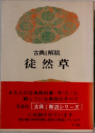 徒然草