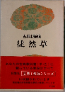 徒然草