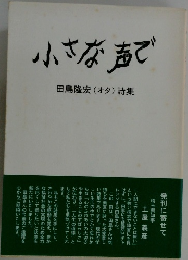 小さな声で  田島隆宏 (オタ) 詩集